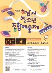 하남시청소년수련관, ′제32회 하남시청소년종합예술제′ 참가모집