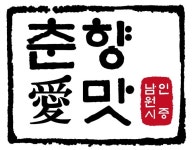 남원시 인증 음식점 ‘춘향愛맛’20곳 선정 남원시 인증 음식점  ‘춘향愛맛’20곳 선정