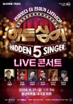 용산구, 용산아트홀 기획공연 ‘히든싱어 LIVE 콘서트’ 무료