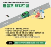 목적지까지 ‘태워드림’…약자와 동행하는 영등포구, 교통약자 이동 서비스 ‘영등포 태워드림’ 운영