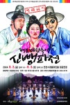 한국형 종합 뮤지컬 마당놀이 ‘신뺑파전’