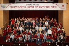 남양주시, ‘고대명품 시민리더 아카데미’ 개강