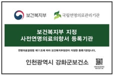 강화군보건소, 사전연명의료의향서 등록기관 지정