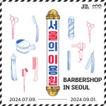 시간을 담은 일상 공간, <서울의 이용원> 展 개최