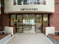 서초구, 신개념 어르신 커뮤니티 공간 ‘서초 시니어라운지’ 오픈