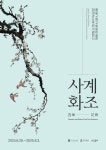 종로구립 고희동미술관 ‘사계화조’ 展… 풍경화, 화조도 등