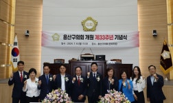 용산구의회, 제291회 임시회 폐회 및 개원 제33주년 기념식 개최