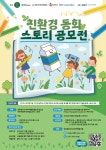 성남환경교육사회적협동조합, ′친환경 동화 스토리 공모전′ 개최