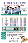 “미래의 글로벌 리더는 바로 나!” 예비 중·고 학생‘국제 바칼로레아(IB) 수업 체험’신청 접수 중