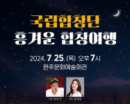 국립합창단, 완주에서 ‘흥겨운 합창여행’