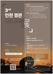 인천 경관 사진 공모전 개최...인천의 미래 유산 가치를 담다