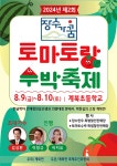 계북면, ‘장수가 꿈 토마토랑 수박축제’를 위한 세부사항 준비 돌입
