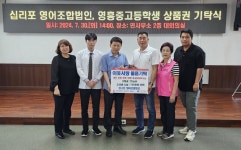 영흥면 십리포 영어조합법인, 영흥중·고등학교 학생들에게 상품권 기탁