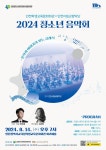 인천광역시교육청학생교육문화회관, 2024 청소년음악회 개최 인천광역시교육청학생교육문화회관,  2024 청소년음악회 개최