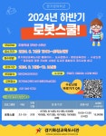 경기화성교육도서관, ‘4차 산업시대 미래 인재 양성’ 하반기 로봇스쿨 공유학교 운영