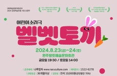 완주향토예술문화회관, 8월 어린이소리극 ‘벨벳토끼’ 공연