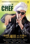 의령군민문화회관, 뮤지컬 ‘셰프(CHEF)’ 공연