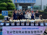 양사면 지역사회보장협의체, ‘건강한 여름 나세요!’