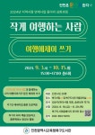 인천광역시교육청북구도서관, 지역서점 연계 글쓰기 동아리 ′작게 여행하는 사람′ 운영 인천광역시교육청북구도서관,  지역서점 연계 글쓰기... 
