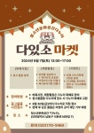 인천광역시교육청중앙도서관 다누리, 중고물품 나눔장터 ′다있소 마켓′ 개최 인천광역시교육청중앙도서관 다누리,  중고물품 나눔장터... 