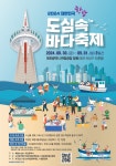 “한빛탑 광장에서 바다의 생명력을 느껴보세요!” 2024 대한민국 도심 속 바다축제, 대전서 개막