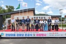 임실군, 오수면 한암마을 경로당 준공식