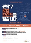 관악구, 로컬브랜드 육성으로 상권 활력 프로젝트 시동