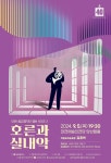 대전시립교향악단 챔버시리즈 3 “호른과 실내악”