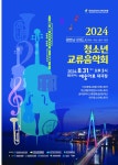 부산예문학생윈드오케스트라, 영호남 청소년 교류음악회 참가