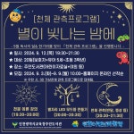 인천광역시교육청주안도서관, ′별이 빛나는 밤에′ 천체 관측 프로그램 참여자 모집 인천광역시교육청주안도서관,  ′별이 빛나는 밤에′ 천체... 