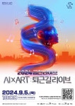 금천문화재단, 가산동 직장인과 인공지능이 만든 특별한 무대... ‘금천라이브’ 개최