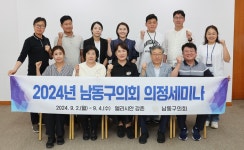 남동구의회, 의정활동 역량 강화를 위한 세미나 개최