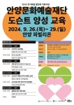 안양문화예술재단, 도슨트 양성 교육 참여 모집