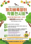제4회 구미1동 주민과 함께하는 까치벼룩장터 및 작품展 개최