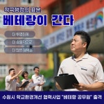 수원시 새빛민원실 베테랑 공무원들, 학교환경개선 협력사업 효율성 높였다