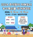 금천구, 12~13일 추석맞이 ‘농수특산물 직거래장터’ 운영