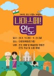인천광역시교육청중앙도서관, ′테마로 보는 나라별 문화체험전, 나마스떼 인도′ 개최 인천광역시교육청중앙도서관,  ′테마로 보는 나라별... 