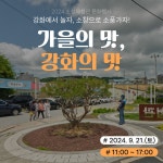 강화에서 놀자, 소창으로 소풍가자!