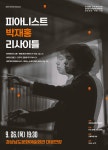 경남문화예술회관, ‘피아니스트 박재홍 리사이틀’ 개최