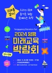경기도평생교육진흥원, 양평미래교육박람회 ‘미래를 열자’ 개최