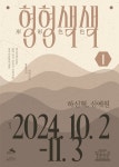 은평구, 삼각산금암미술관 공예 전시 ‘형형색색 (形’形色色)‘ 개막