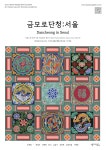 서울 시청사, ‘금모로단청:서울’ 전시…오방색으로 수놓다