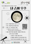 부평구청소년수련관, 청소년수련활동 인증프로그램 ‘내 손에 우주’ 참가자 모집 부평구청소년수련관, 청소년수련활동 인증프로그램  ‘내... 