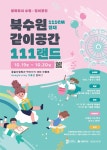 ‘북수원 같이공간 111랜드’ 문화도시 수원에서 만나요!