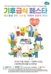 경기도, 13~15일 ‘기후급식 페스타’ 개최. 저탄소 농업, 친환경 농산물 활용 등