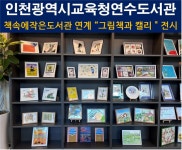인천광역시교육청연수도서관, 공유서가 활용 작은도서관 작품 전시 인천광역시교육청연수도서관,  공유서가 활용 작은도서관 작품 전시