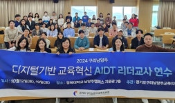 구리남양주교육지원청, AIDT 리더교사 연수 통해 디지털 기반 교육혁신 앞장서