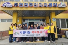 진안군 사회복지협의회 주천면지회 목욕봉사
