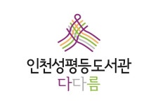 인천여성가족재단 성평등자료관 다다름, ‘인천성평등도서관 다다름’으로 명칭 변경