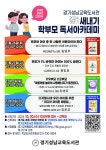 경기성남교육도서관, 자녀의 미래 준비 첫걸음! 새내기 학부모 독서아카데미 운영